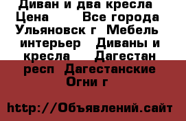 Диван и два кресла › Цена ­ 0 - Все города, Ульяновск г. Мебель, интерьер » Диваны и кресла   . Дагестан респ.,Дагестанские Огни г.